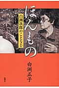 ほんもの 白洲次郎のことなど