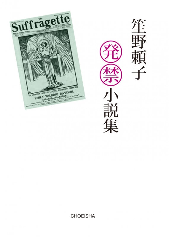 笙野頼子発禁小説集