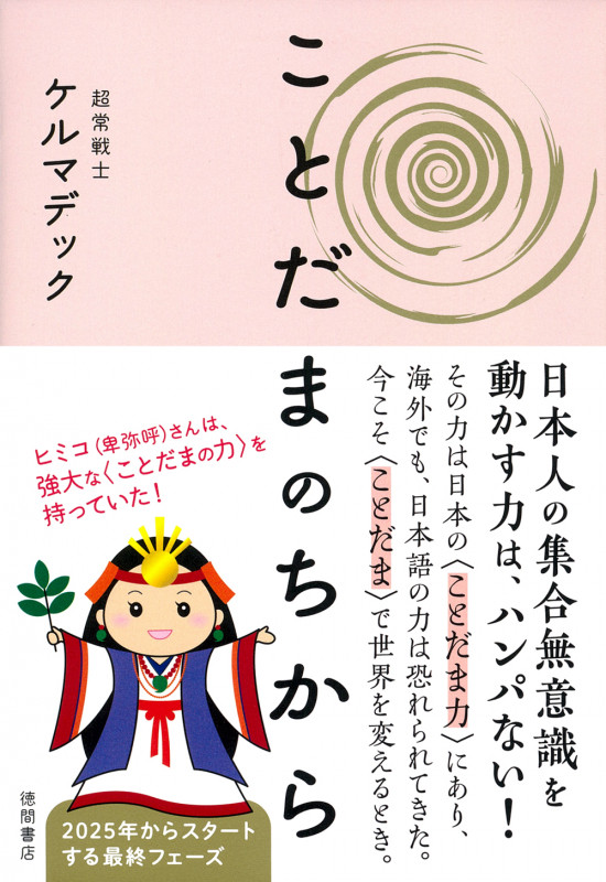 ことだまのちから