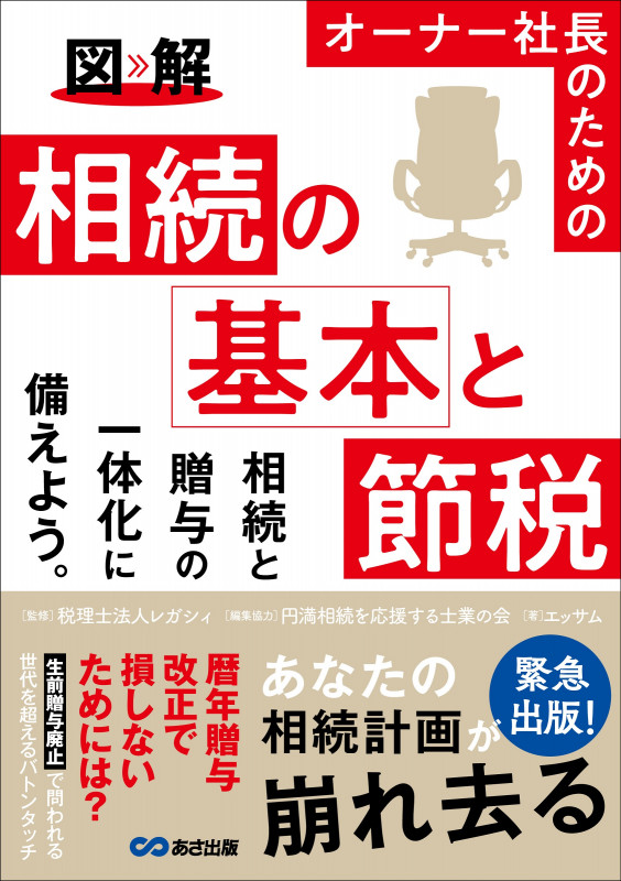図解 オーナー社長のための 相続の基本と節税