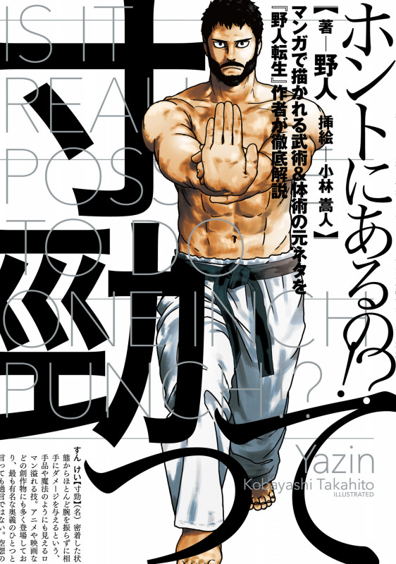 寸勁ってホントにあるの!? マンガで描かれる武術&体術の元ネタを『野人転生』作者が徹底解説 (電撃コミックスNEXT)の詳細を見る