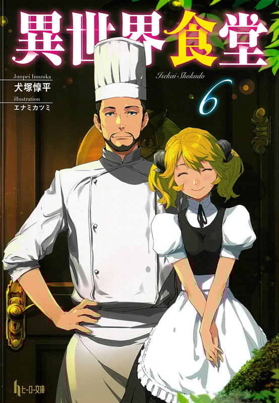 異世界食堂 (6) (ヒーロー文庫)