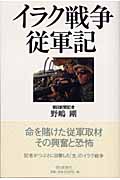イラク戦争従軍記