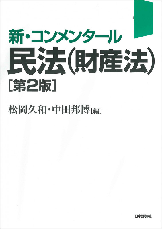 新・コンメンタール民法(財産法)第2版
