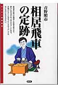 相居飛車の定跡 (スーパー将棋講座)