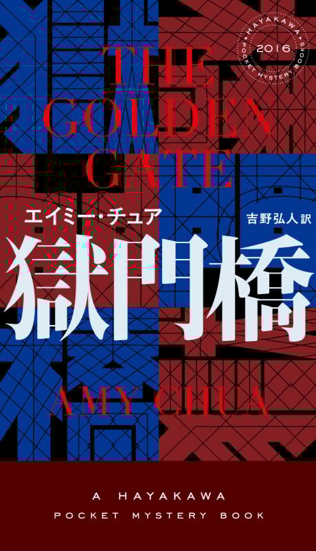 獄門橋 (ハヤカワ・ミステリ)