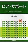 ピア・サポート 豊かな人間性を育てる授業づくり〔実例付き〕