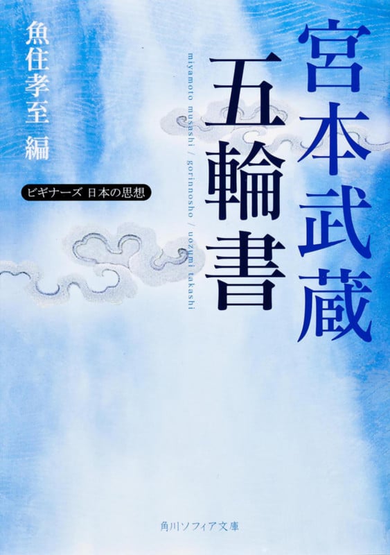 宮本武蔵「五輪書」 ビギナーズ 日本の思想 (角川ソフィア文庫)