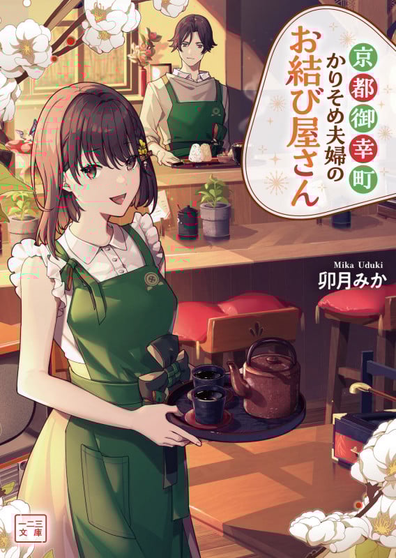 京都御幸町かりそめ夫婦のお結び屋さん (一二三文庫)