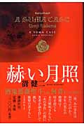 赫い月照 a suma case
