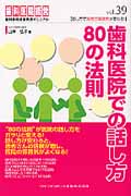 歯科医院での話し方80の法則 話し方で医院の雰囲気が変わる! (歯科医院経営実践マニュアル 39)