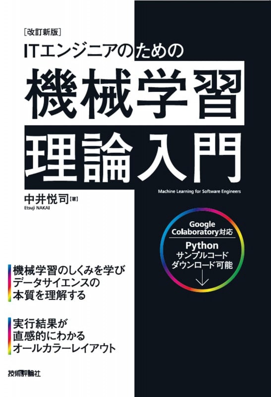 [改訂新版]ITエンジニアのための機械学習理論入門
