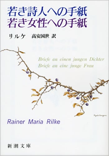 若き詩人への手紙・若き女性への手紙 (新潮文庫)