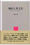 翻訳と異文化 原作との「ずれ」が語るもの