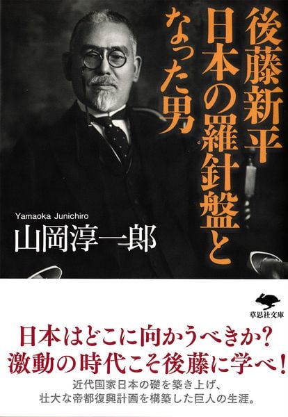 文庫 後藤新平 日本の羅針盤となった男 (草思社文庫)