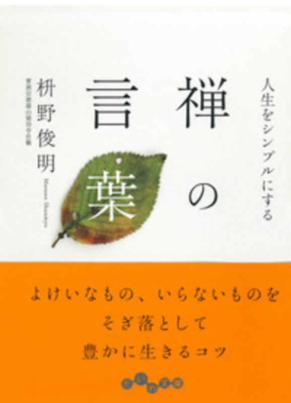 人生をシンプルにする 禅の言葉 (だいわ文庫)の詳細を見る