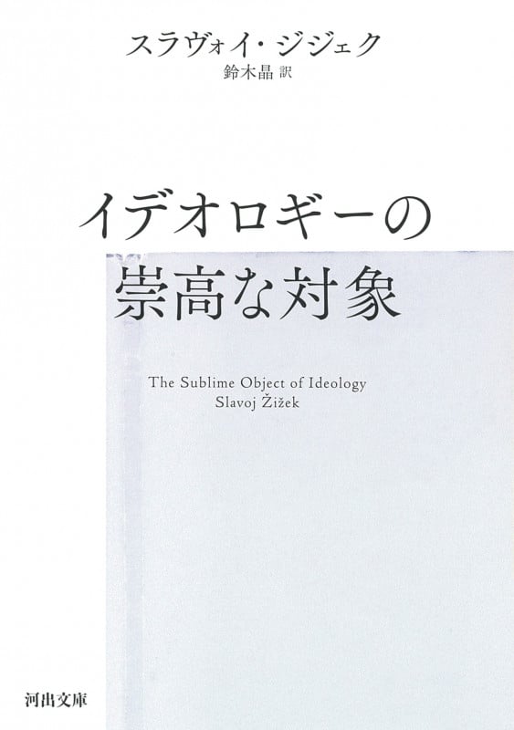 イデオロギーの崇高な対象 (河出文庫)