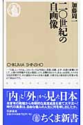 二〇世紀の自画像の詳細を見る