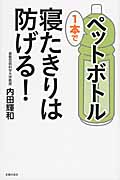 ペットボトル1本で寝たきりは防げる!