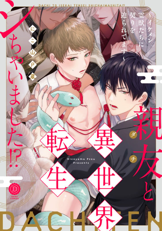 親友と異世界転生シちゃいました!?~イケメン霊獣たちに契りを迫られてます~ (デイジーコミックス)