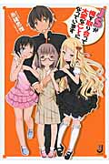 JSが俺を取り合って大変なことになっています (1) (一迅社文庫)