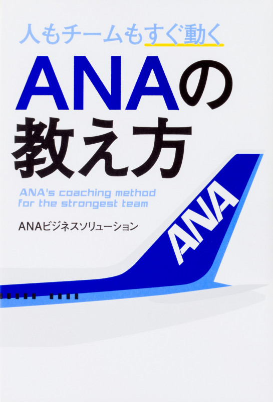 人もチームもすぐ動く ANAの教え方の詳細を見る