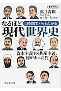 1時間でパッとわかるなるほど現代世界史 資本主義VS共産主義、何があった!? (静山社文庫)
