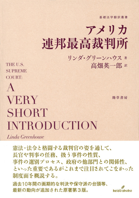 アメリカ連邦最高裁判所 (基礎法学翻訳叢書)の詳細を見る