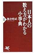 日本人の数え方がわかる小事典 (PHP新書)