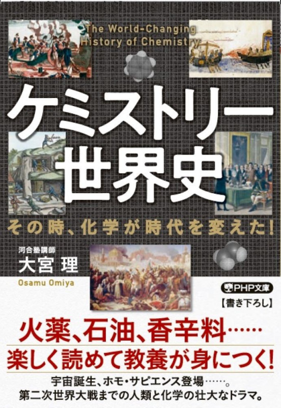 ケミストリー世界史 その時、化学が時代を変えた! (PHP文庫)