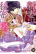 新妻は秘密に喘ぐ 伯爵様に愛されて (乙女ドルチェC)
