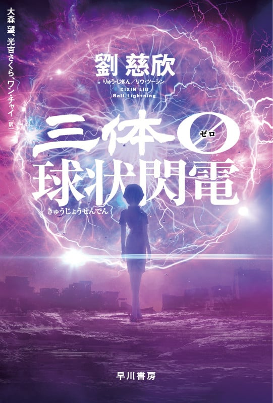 三体0 球状閃電 (ハヤカワ文庫SF)