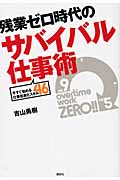 残業ゼロ時代のサバイバル仕事術