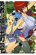 勇者の娘と出刃包丁 (1) (アクションC Cハイ!)