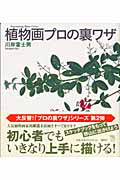 植物画プロの裏ワザの詳細を見る