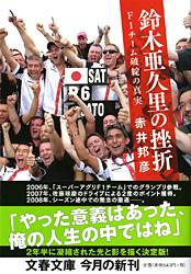F1チーム破綻の真実 鈴木亜久里の挫折 (文春文庫)の詳細を見る