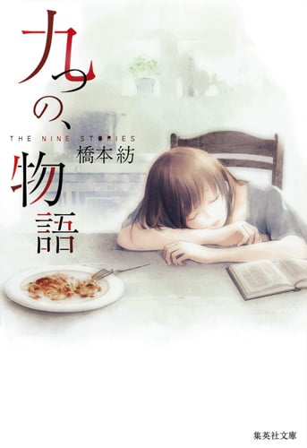 九つの、物語 (集英社文庫)