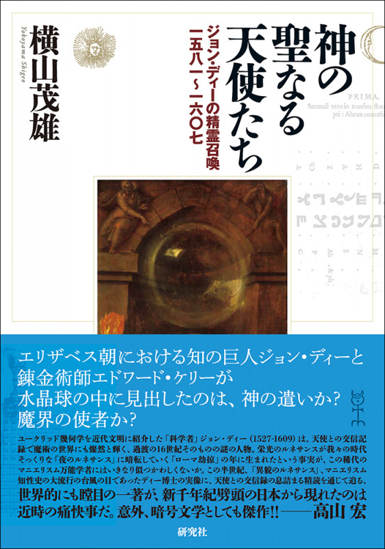 神の聖なる天使たち ジョン・ディーの精霊召喚 一五八一~一六〇七