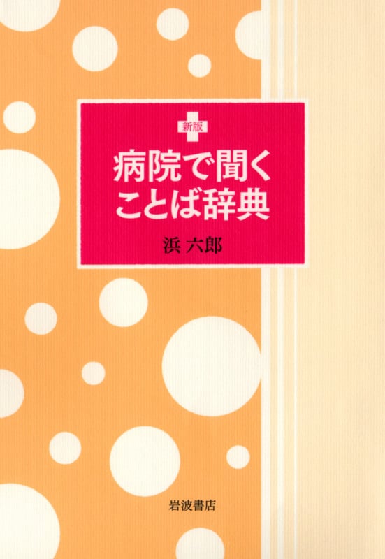 病院で聞くことば辞典