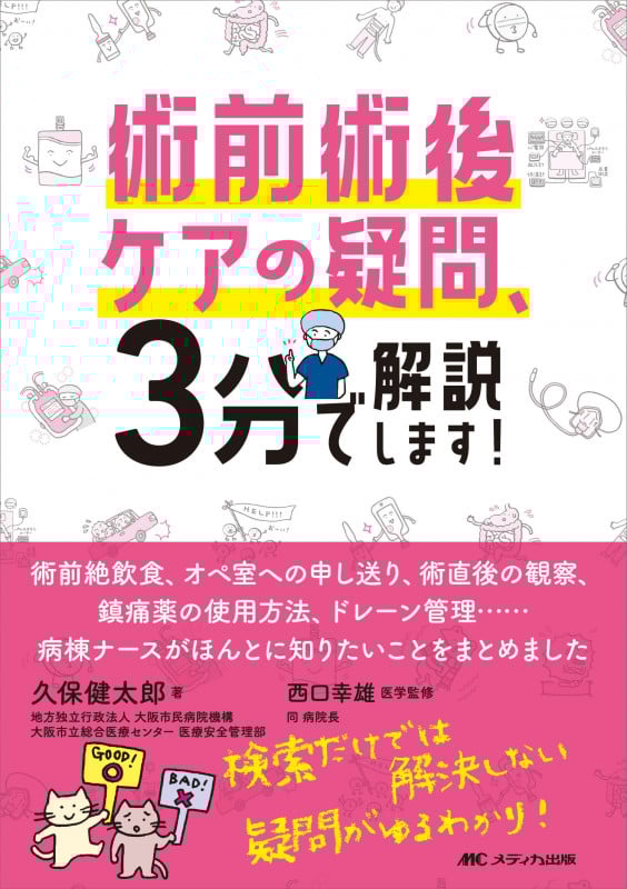 術前術後ケアの疑問、3分で解説します! 術前絶飲食、オペ室への申し送り、術直後の観察、鎮痛薬の使用方法、ドレーン管理......病棟ナースがほんとに知りたいことをまとめました
