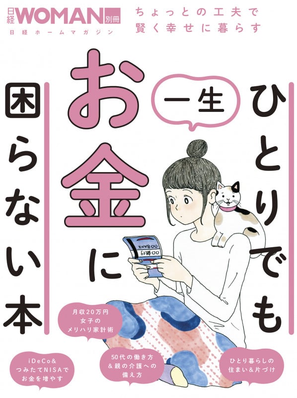 ひとりでも一生お金に困らない本 (日経WOMAN別冊)