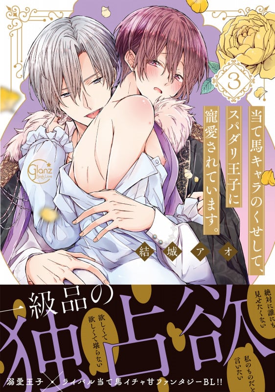 当て馬キャラのくせして、スパダリ王子に寵愛されています。3 (Glanz BLcomics)