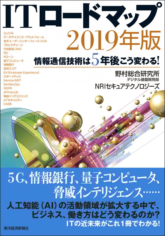 ITロードマップ 2019年版 情報通信技術は5年後こう変わる!