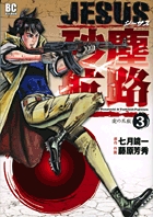 JESUS 砂塵航路 (3) (ビッグC)