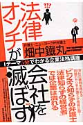 法律オンチが会社を滅ぼす 1テーマ5分でわかる企業法務講座