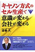 キヤノン方式のセル生産で意識が変わる会社が変わる (ものづくり技術アドバンスト)