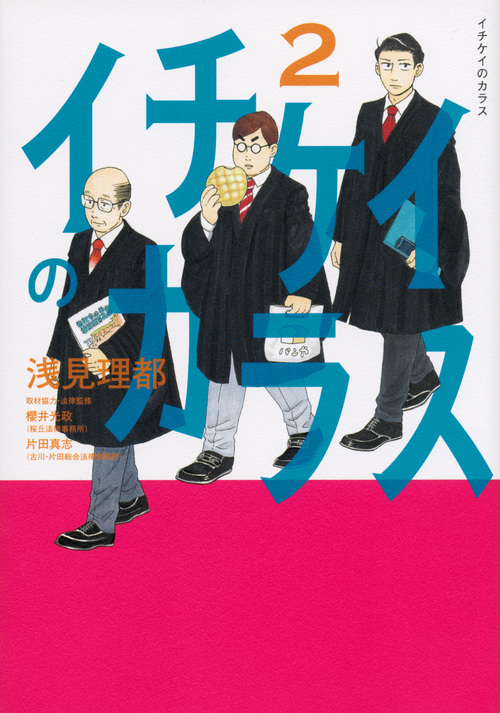 イチケイのカラス(2) (モーニング KC)