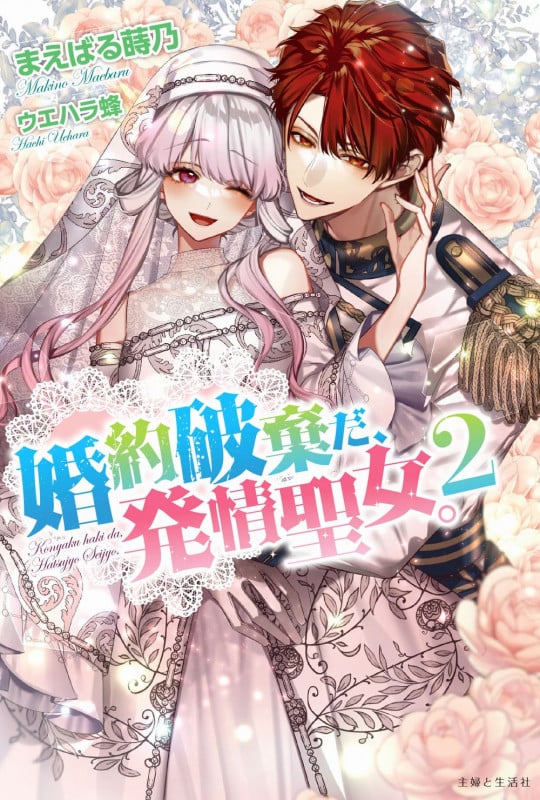 婚約破棄だ、発情聖女。2 (PASH!ブックス)