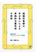 国語科教師の学び合いによる実践的力量形成の研究 協働学習的アクション・リサーチの提案
