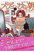 メデューサの朝 (1) (バンブーC)